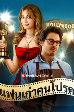 แฟนเก่าคนโปรด