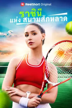 ราชินีแห่งสนามสักหลาด
