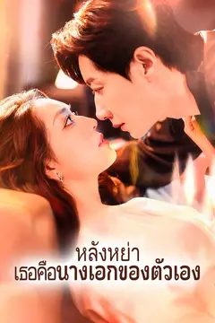 หลังหย่า เธอคือนางเอกของตัวเอง