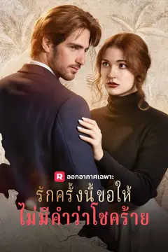 รักครั้งนี้ขอให้ไม่มีคำว่าโชคร้าย