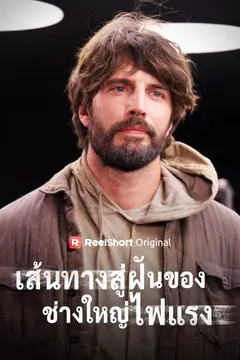 เส้นทางสู่ฝันของช่างใหญ่ไฟแรง