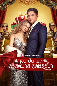 เงิน ปืน และคริสต์มาสสุดหรรษา