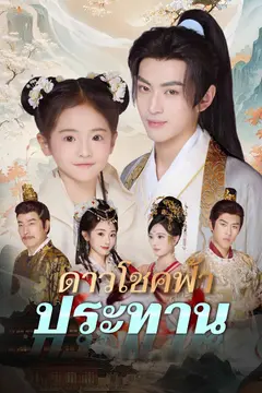 ดาวโชคฟ้าประทาน