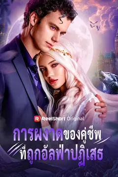 การผงาดของคู่ชีพที่ถูกอัลฟ่าปฏิเสธ