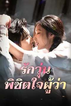 รักวุ่น พิชิตใจผู้ว่า