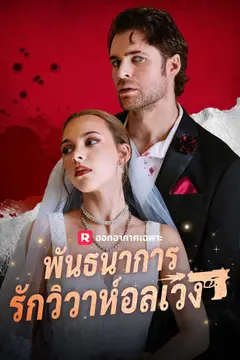 พันธนาการรักวิวาห์อลเวง
