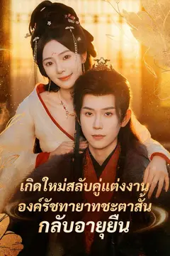 เกิดใหม่สลับคู่แต่งงาน องค์รัชทายาทชะตาสั้นกลับอายุยืน