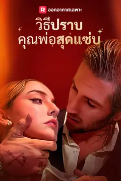 วิธีปราบคุณพ่อสุดแซ่บ