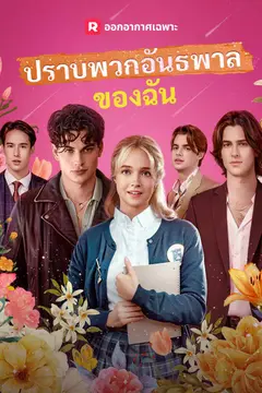 ปราบพวกอันธพาลของฉัน