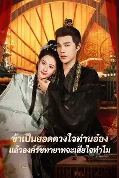 ข้าเป็นยอดดวงใจท่านอ๋อง แล้วองค์รัชทายาทจะเสียใจทำไม