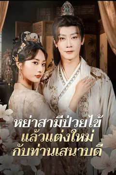 หย่าสามีป่วยไข้ แล้วแต่งใหม่กับท่านเสนาบดี