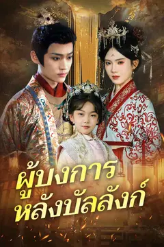 ผู้บงการหลังบัลลังก์