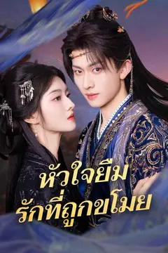 หัวใจยืม รักที่ถูกขโมย