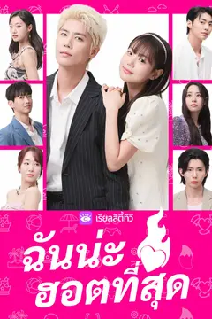 ฉันน่ะฮอตที่สุด