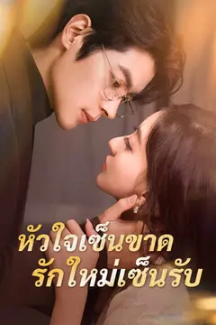 หัวใจเซ็นขาด รักใหม่เซ็นรับ