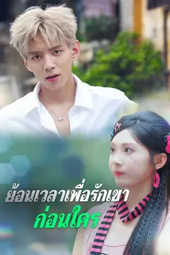 ย้อนเวลาเพื่อรักเขาก่อนใคร