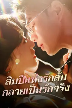 สิบปีแห่งรักลับ กลายเป็นรักจริง