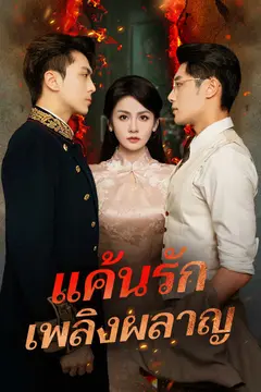 แค้นรักเพลิงผลาญ