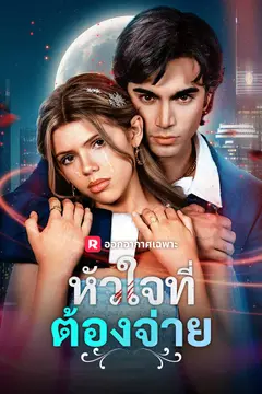 หัวใจที่ต้องจ่าย