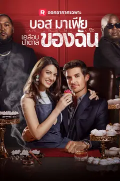 บอสมาเฟียเคลือบน้ำตาลของฉัน