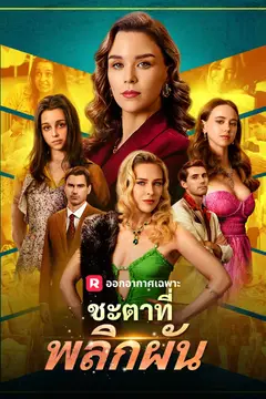 ชะตาที่พลิกผัน