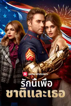 รักนี้เพื่อชาติและเธอ