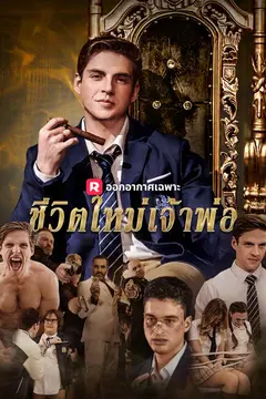 ชีวิตใหม่เจ้าพ่อ ม.ปลาย