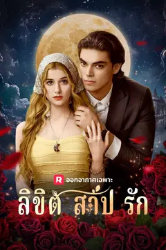 ลิขิตสาปรัก