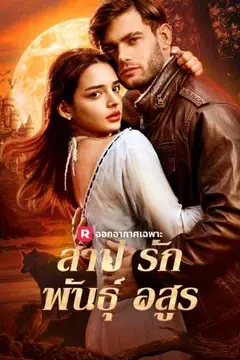 สาปรักพันธุ์อสูร