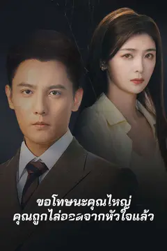 ขอโทษนะคุณไหญ่ คุณถูกไล่ออดจากหัวใจแล้ว