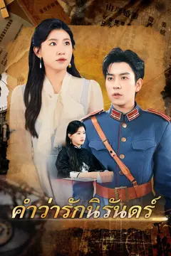 คำว่ารักนิรันดร์
