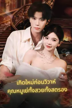 เกิดใหม่ก่อนวิวาห์ คุณหนูเย่ทั้งสวยทั้งสตรอง