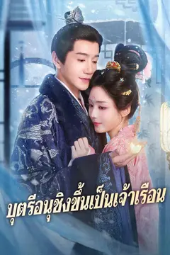 บุตรีอนุชิงขึ้นเป็นเจ้าเรือน