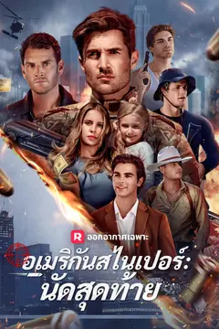 อเมริกันสไนเปอร์: นัดสุดท้าย