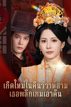 เกิดใหม่ในคืนวิวาห์สามี เธอพลิกเกมเอาคืน