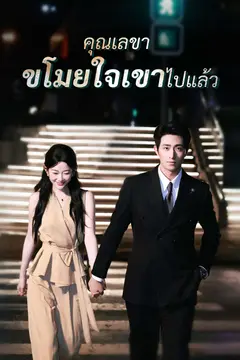 คุณเลขา ขโมยใจเขาไปแล้ว