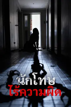 นักโทษไร้ความผิด