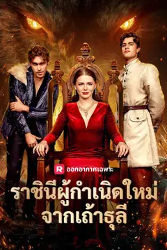 ราชินีผู้กำเนิดใหม่จากเถ้าธุลี
