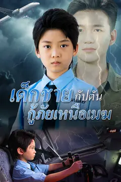 เด็กชายกัปตัน กู้ภัยเหนือเมฆ