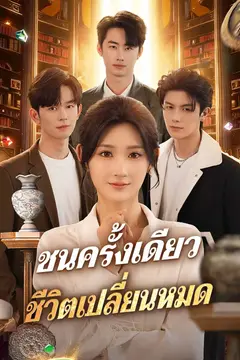 ชนครั้งเดียว ชีวิตเปลี่ยนหมด