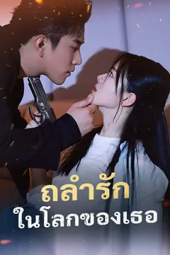 ถลำรักในโลกของเธอ