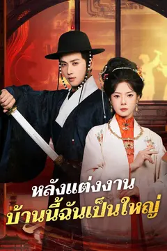 หลังแต่งงาน บ้านนี้ฉันเป็นใหญ่