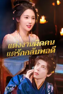 แต่งงานผิดคน แต่รักกลับพอดี