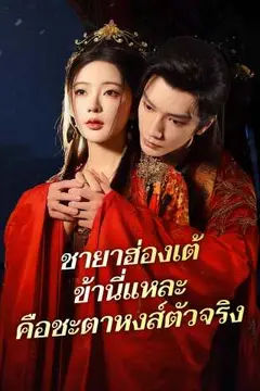 ชายาฮ่องเต้ ข้านี่แหละคือชะตาหงส์ตัวจริง