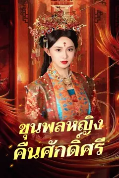 ขุนพลหญิงคืนศักดิ์ศรี