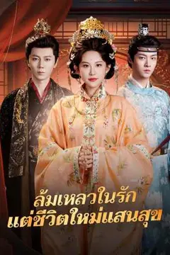 ล้มเหลวในรัก แต่ชีวิตใหม่แสนสุข