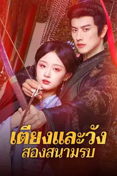 เตียงและวัง สองสนามรบ
