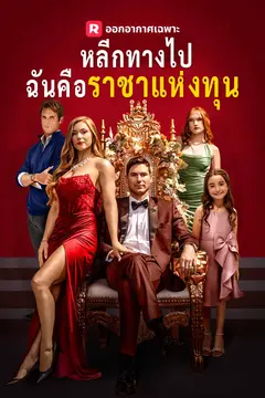 หลีกทางไป ฉันคือราชาแห่งทุน