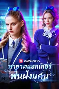 ทายาทแฮกเกอร์ฟื้นฝังแค้น