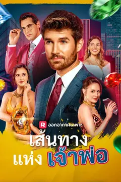 เส้นทางแห่งเจ้าพ่อ